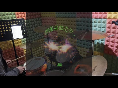 [附譜] Dear Jane《懷舊金曲之夜》—   Drum Cover by Mpw._