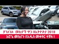ያገለገሉ እና አዳዲስ መኪኖች ዋጋ በኢትዮጵያ 2018 Used Car Price In Ethiopia 2025 አሮጌ መኪናን በአዲስ መቀየር ተቻለ