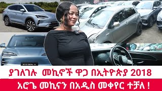 ያገለገሉ እና አዳዲስ መኪኖች ዋጋ በኢትዮጵያ 2018 | Used car price in ethiopia 2025 | አሮጌ መኪናን በአዲስ መቀየር ተቻለ screenshot 2