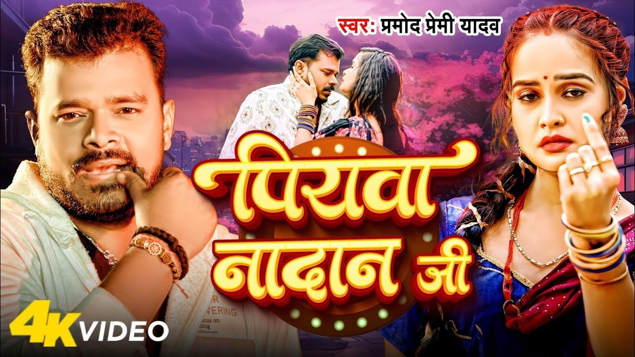 #Video | #Pramod Premi Yadav | पियवा नादान जी | #Pallavi Singh | Piyawa Nadan Ji | New Song 2026