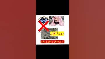 Surat Al-Falaq  | عبد الرحمن السديس al-Soudaïs | سورة الفلق لابطال السحر و العين و الحسد و الكسل
