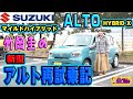 竹岡圭のスズキ アルト再試乗記【SUZUKI ALTO HYBRID X】