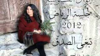 نوال الكويتيه - تبغى الصدق - جلسة الرياض 2012 ^بنتج نوال