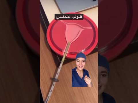 طريقة وضع اللولب النحاسي
