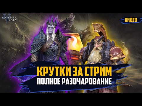 Крутки за стрим... ПОЛНОЕ РАЗОЧАРОВАНИЕ???? #wor #towerdefense #открытие #крутки #fantasyrpg