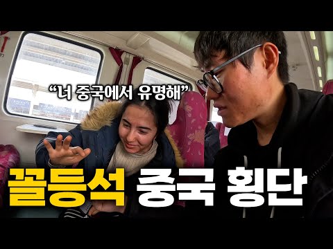 중국 기차 꼴등석으로 중국 횡단하면 며칠이 걸릴까?