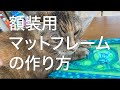 額装用マットフレームの作り方・大雑把な猫好きアーティスト流？