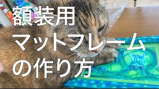額装用マットフレームの作り方 大雑把な猫好きアーティスト流 Youtube 額装用マットフレームの作り方 大雑把な猫好きアーティスト流 Youtube