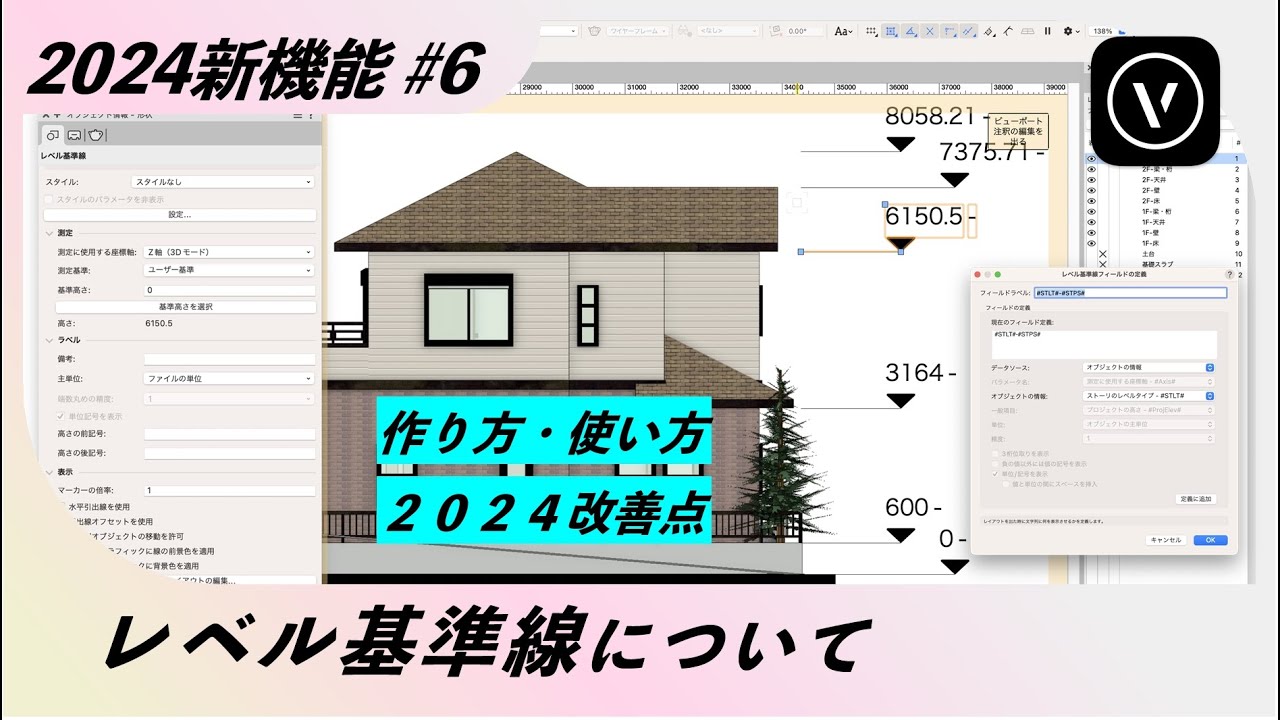2024 新機能 #6【レベル基準線の説明/2024改善点】【Vectorworks / ベクターワークス】