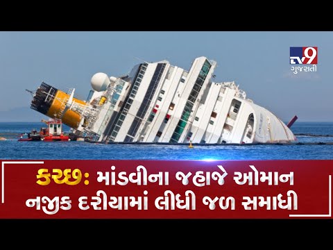 Kutch's ship sinks in Oman sea, all sailors rescued | Tv9 GujaratiNews