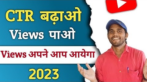 Video ka ctr kaise badhaye I How to increase ctr on youtube