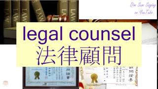 LEGAL COUNSEL in Cantonese (法律顧問) - Flashcard