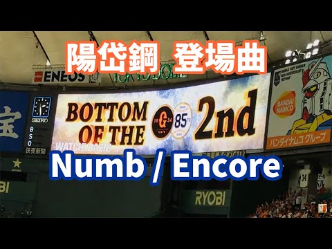 陽岱鋼  登場曲 ➡️ 応援歌 Numb/Encore 台灣之光 2019/05/02