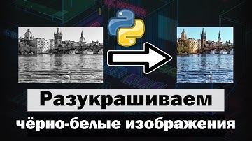 Разукрашиваем ЧБ (чёрно-белое) изображение используя Python