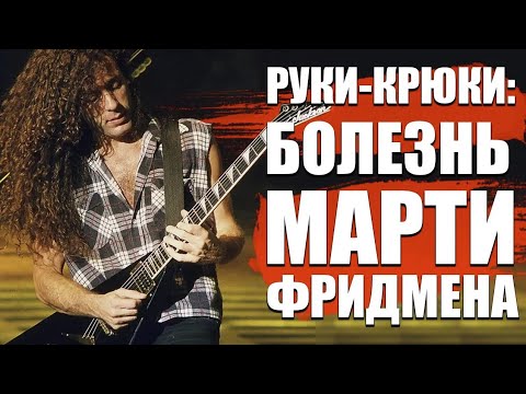 Видео: Руки-крюки: воспаление сухожилий едва не уничтожило карьеру Марти Фридмана в MEGADETH (Re-upload)