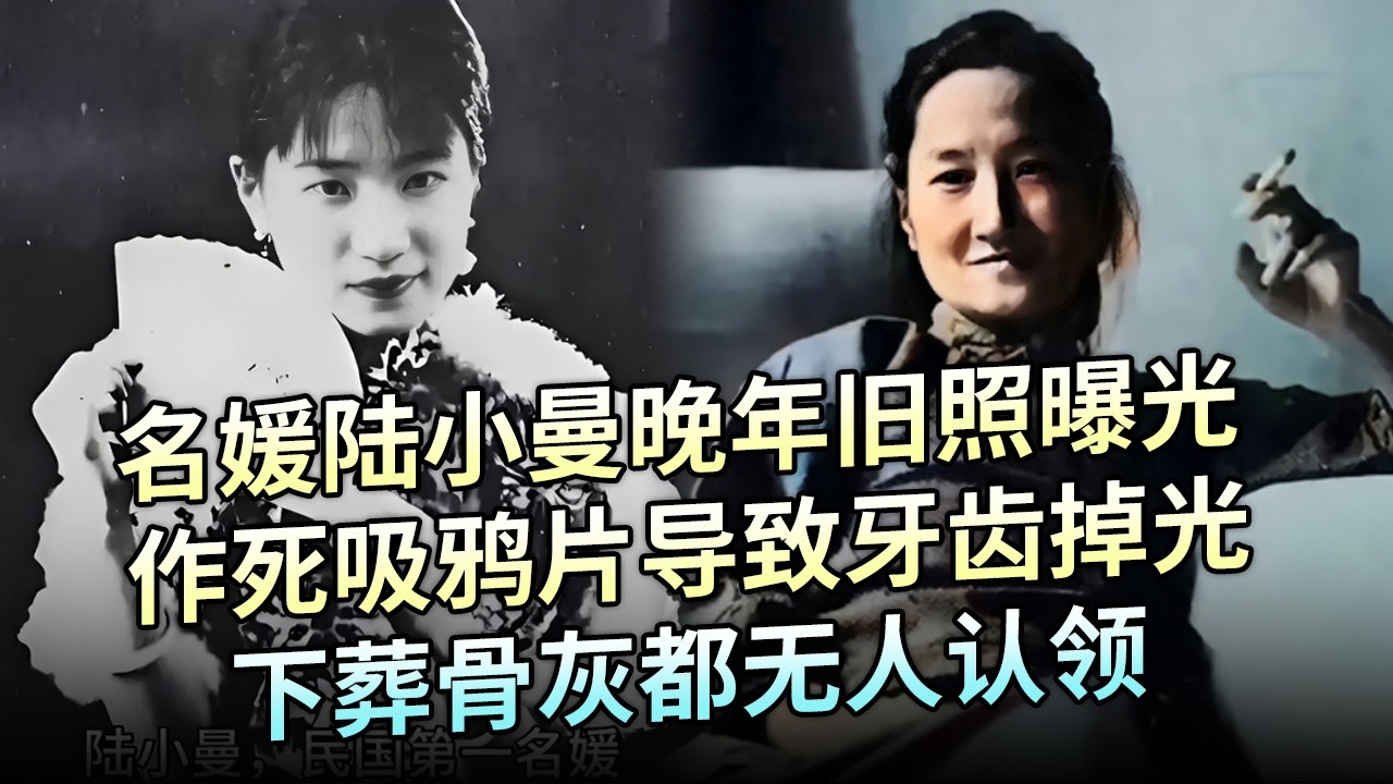 京城名媛陆小曼晚年旧照曝光，作死吸鸦片导致牙齿掉光，下葬骨灰都无人认领【解密】