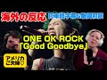 ワンオクの曲に大事な故人を思い出し涙するアメリカご夫婦♡ONE OK ROCK reaction「Good Goodbye」海外の反応 日本語字幕 歌詞和訳