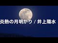 炎熱の月明かり / 井上陽水 cover