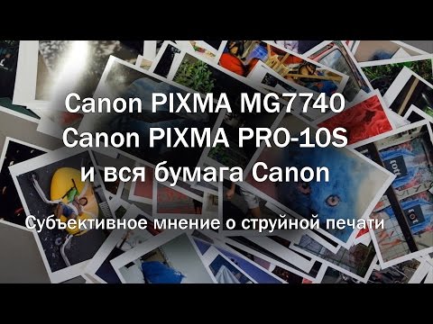 Canon PIXMA MG 7740 и Canon PIXMA PRO-10S. Субъективное мнение Canon PIXMA MG 7740 и Canon PIXMA PRO-10S. Субъективное мнение