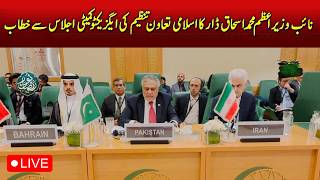 🔴 LIVE: Ishaq Dar Jeddah Speech | OIC Executive Committee | Diplomacy Update - Aaj Pakistan News