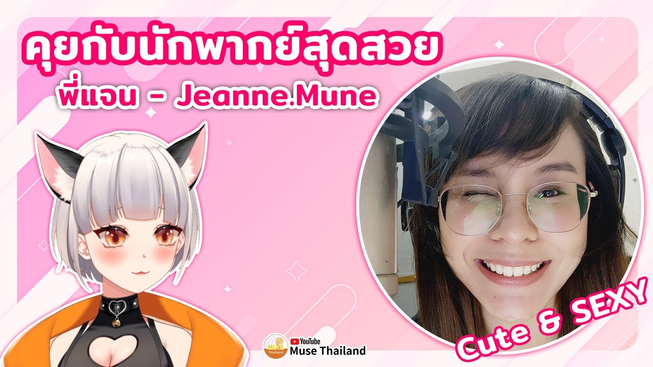 💗คุยกับนักพากย์สาวสุดสวย เซ็กซี่ พี่แจน 💕Jeanne.Mune💕