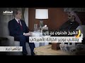 خلال زيارة رسمية إلى الولايات المتحدة الشيخ طحنون بن زايد يلتقي بوزير الخزانة الأميركي 