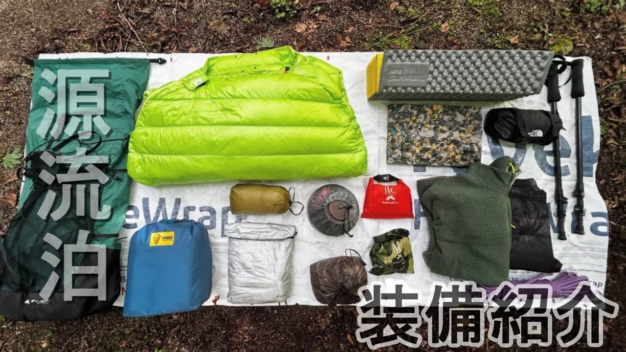 【山岳渓流】リアルキャンパーが源流泊で使う装備を紹介