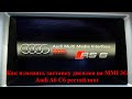 Как изменить заставку дисплея на MMI 3G в Audi A6 C6 рестайлинг