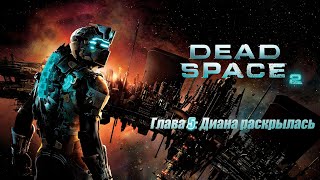 картинка: Dead Space 2 - Глава 5: Раскрыл Диану.
