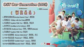 Completed Our Generation 樱桃琥珀 (Yīngtáo hǔpò) 2025 OST