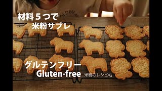 【米粉レシピ】米粉サブレの作り方～転勤先のキッチンより～米粉クッキー