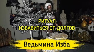 ИЗБАВИТЬСЯ ОТ ДОЛГОВ. ДЛЯ ВСЕХ. ВЕДЬМИНА ИЗБА ▶️ МАГИЯ