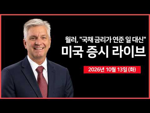 [생방송]  3분기 실적시즌 개막 ｜ 백악관 대변인 ‘언론 브리핑’ ｜ 월러 이사, “국채 금리 상승이 연준의 긴축 역할 일부 대신” ｜  -  오선의 미국 증시 라이브