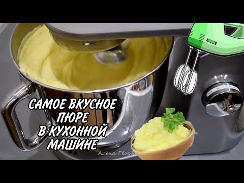 ТЕСТ KENWOOD KMIX, САМОЕ ВКУСНОЕ #ПЮРЕ, ВОЗДУШНОЕ И НЕЖНОЕ #kenwood #kenwoodkmix#кухоннаямашина