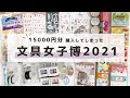 文具女子博2021で15000円分購入してしまった女の戦利品紹介