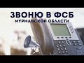 Звонок в ФСБ Мурманской области