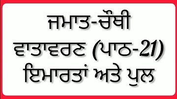 4th class EVS | Lesson 21 | ਇਮਾਰਤਾਂ ਅਤੇ ਪੁਲ | Question answer