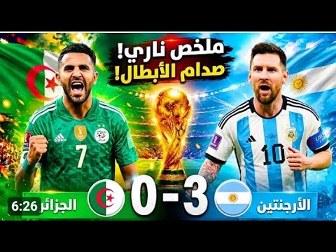 تاريخ ملخص مباراة الارجنتين❌والجزائر 🇩🇿اليوم _ اهداف الجزائر❌والأرجنتين كأس العالم❌اهداف الارجنتين