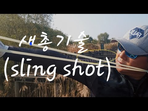 새총사격(slingshot)/자세및조준법/명사수길잡이/다중취미 생활 - YouTube