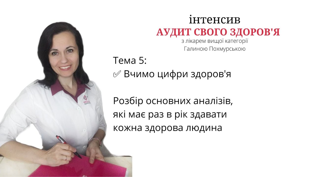 Тема 5. Показники здоров’я. Які і чому аналізи слід роб… — Transcript
