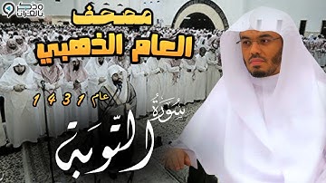 "سورة التوبة" تحبير لايوصف للشيخ ياسر الدوسري | المصحف المرتل من عام 1431 Surah At-Tawbah
