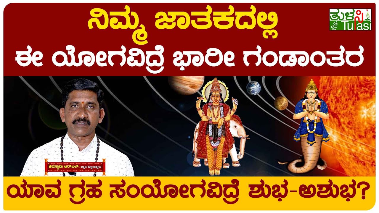 Astrology | ಗುರುಚಾಂಡಾಲ ಯೋಗವಿದ್ರೆ ಬರೀ ಕೇಡು ಸಂಭವಿಸುತ್ತಾ? | What Are The Effects Of Guru Chandal Yoga?