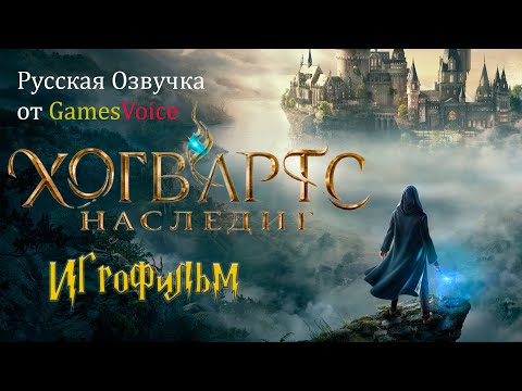 Hogwarts Legacy ИгроФильм Русская Озвучка от GamesVoice