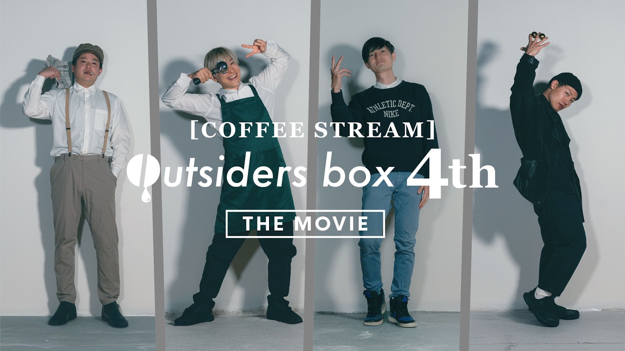 【映画Outsiders】観ればわかるコーヒーの歴史|Outsiders Box 第4弾【銀座コーヒーフェスティバル】