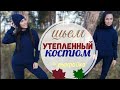 Шьем утеплённый КОСТЮМ своими руками/ СПОРТИВНЫЕ БРЮКИ и ХУДИ из футера