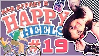 Мия и [Happy Wheels] Музыка для души [Let's Play]