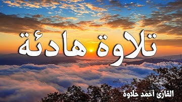 سورة الحشر كاملة  .. تلاوة هادئة تريح القلب والعقل💙🎧 القارئ أحمد حلاوة  Surah Al-Hashr