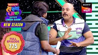 Maharashtrachi HasyaJatra - महाराष्ट्राची हास्यजत्रा - Ep 775 - Full Episode - 17 Feb 2026