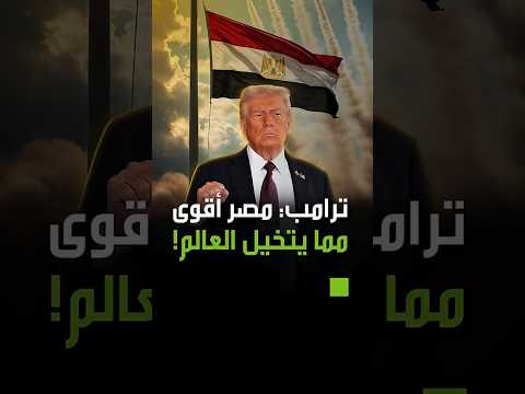 ترامب بعد قمة شرم الشيخ مصر دولة قوية لن تصد قوا مدى قوتها شهادة أمريكية تهز العالم