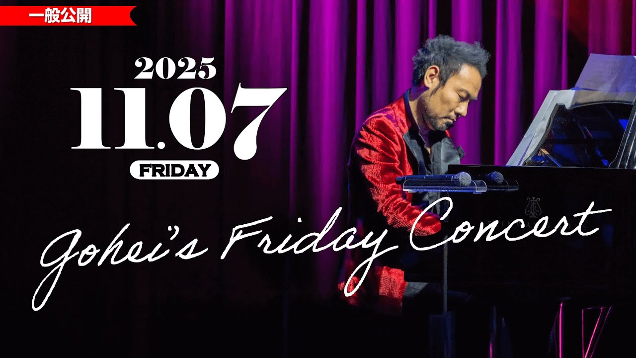11/7(金)　19:00～ (冒頭約30分)【Gohei's Friday Concert】